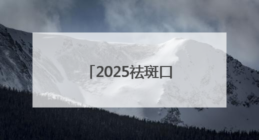2025祛斑口碑好十大排名测评，美白祛斑效果好的护肤品都在