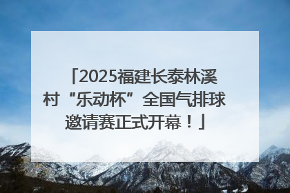 2025福建长泰林溪村“乐动杯”全国气排球邀请赛正式开幕！