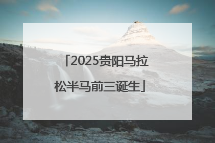 2025贵阳马拉松半马前三诞生