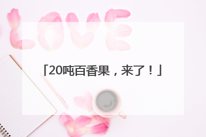 20吨百香果，来了！