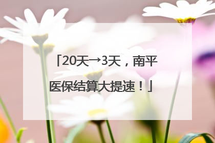 20天→3天，南平医保结算大提速！