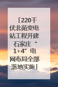 220千伏北苑变电站工程开建 石家庄“1+4”电网布局全部落地实施