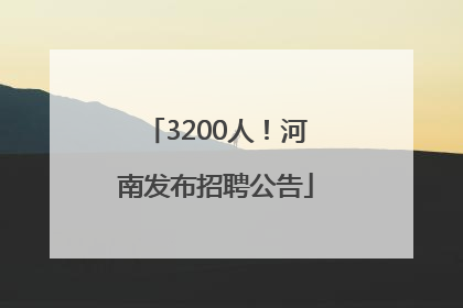 3200人！河南发布招聘公告