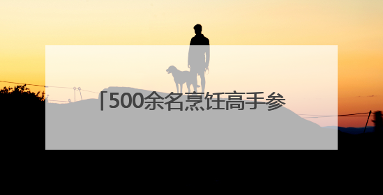 500余名烹饪高手参赛 ACE2025亚洲烹饪大赛在济南启幕
