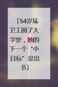 54岁环卫工圆了大学梦，她的下一个“小目标”是出书