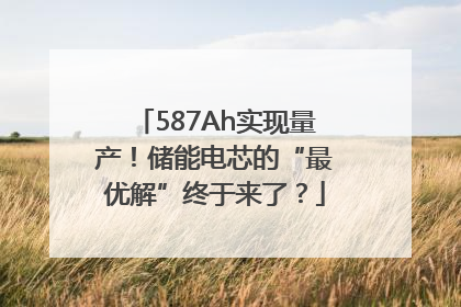 587Ah实现量产！储能电芯的“最优解”终于来了？
