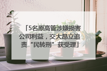 5名原高管涉嫌损害公司利益，交大昂立追责“民转刑”获受理