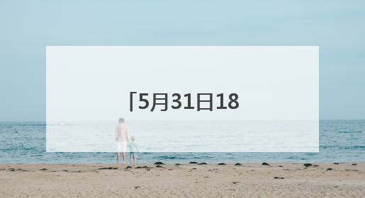 5月31日18时起！江西一地开启“静音模式”