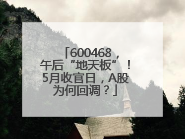 600468，午后“地天板”！5月收官日，A股为何回调？