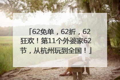 62免单，62折，62狂欢！第11个外婆家62节，从杭州玩到全国！