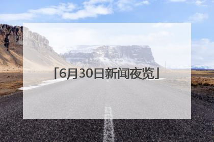 6月30日新闻夜览
