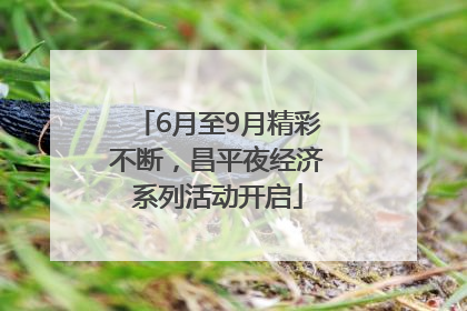 6月至9月精彩不断，昌平夜经济系列活动开启