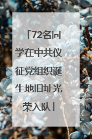 72名同学在中共仪征党组织诞生地旧址光荣入队