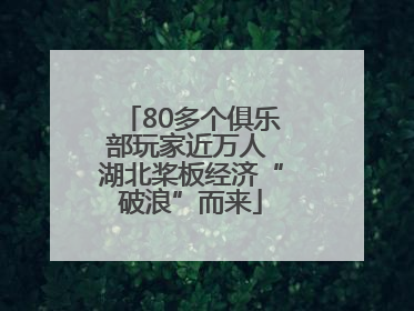 80多个俱乐部玩家近万人 湖北桨板经济“破浪”而来