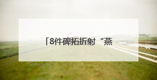 8件碑拓折射“燕京八景”风貌，北京市方志馆开新展