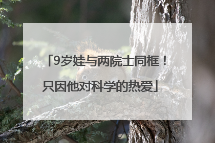 9岁娃与两院士同框！只因他对科学的热爱