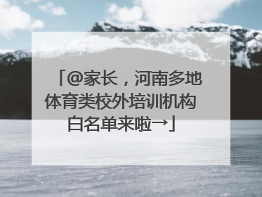 @家长，河南多地体育类校外培训机构白名单来啦→