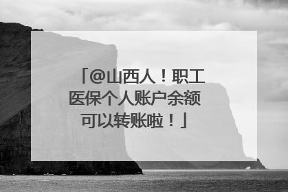 @山西人！职工医保个人账户余额可以转账啦！