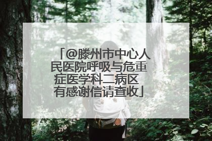 @滕州市中心人民医院呼吸与危重症医学科二病区 有感谢信请查收