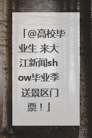 @高校毕业生 来大江新闻show毕业季 送景区门票！
