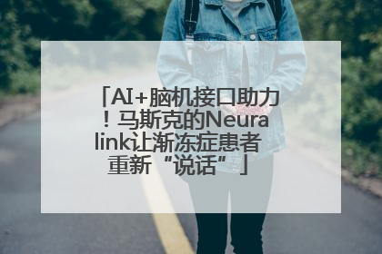 AI+脑机接口助力！马斯克的Neuralink让渐冻症患者重新“说话”