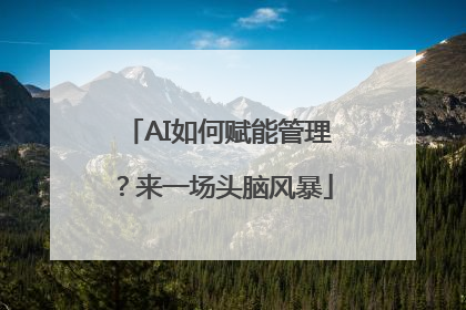 AI如何赋能管理？来一场头脑风暴