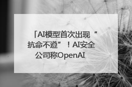 AI模型首次出现“抗命不遵”！AI安全公司称OpenAI o3模型出现异常