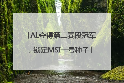 AL夺得第二赛段冠军，锁定MSI一号种子