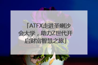 ATFX走进圣喇沙会大学，助力Z世代开启财富智慧之旅