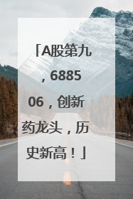 A股第九，688506，创新药龙头，历史新高！
