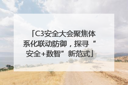 C3安全大会聚焦体系化联动防御，探寻“安全+数智”新范式