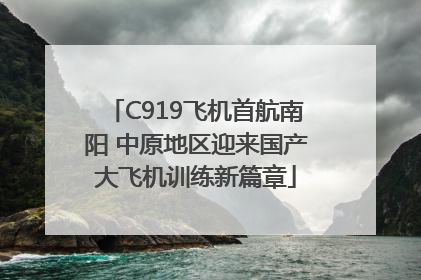 C919飞机首航南阳 中原地区迎来国产大飞机训练新篇章