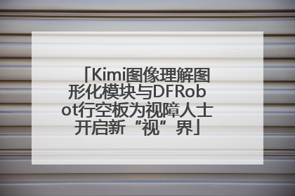 Kimi图像理解图形化模块与DFRobot行空板为视障人士开启新“视”界