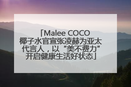 Malee COCO椰子水官宣张凌赫为亚太代言人，以“美不费力”开启健康生活好状态