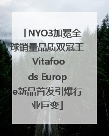 NYO3加冕全球销量品质双冠王 Vitafoods Europe新品首发引爆行业巨变