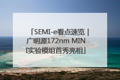 SEMI-e看点速览｜广明源172nm MINI实验模组首秀亮相