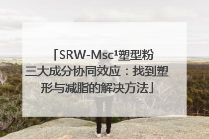 SRW-Msc¹塑型粉三大成分协同效应：找到塑形与减脂的解决方法