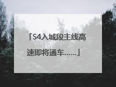 S4入城段主线高速即将通车……